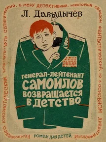 Обложка Генерал-лейтенант Самойлов возвращается в детство