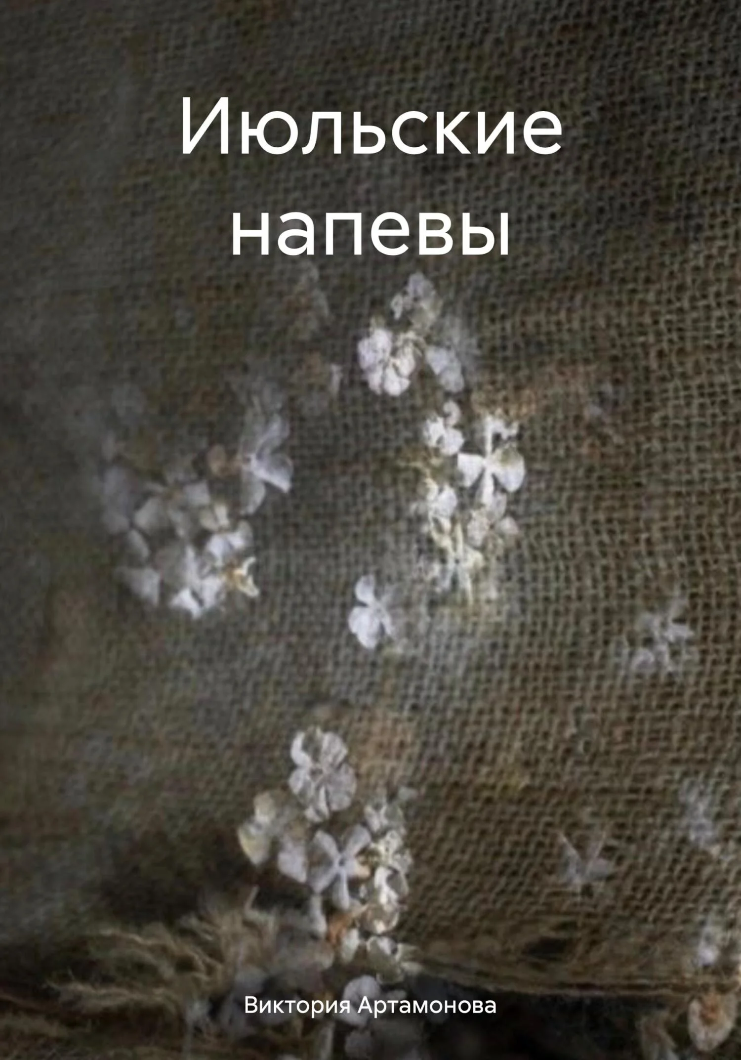 Обложка Июльские напевы