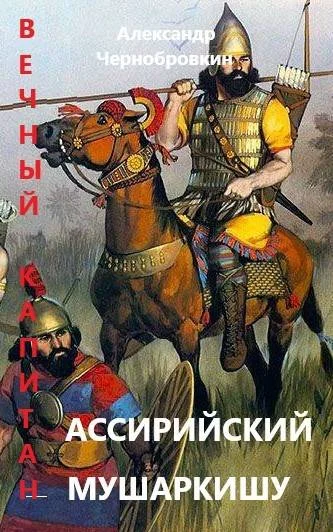 Обложка Ассирийский мушаркишу