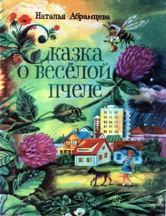 Обложка Сказка о весёлой пчеле