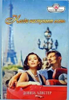 Обложка Когда наступает осень