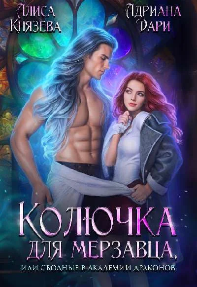 Обложка Колючка для мерзавца, или сводные в академии драконов (СИ)