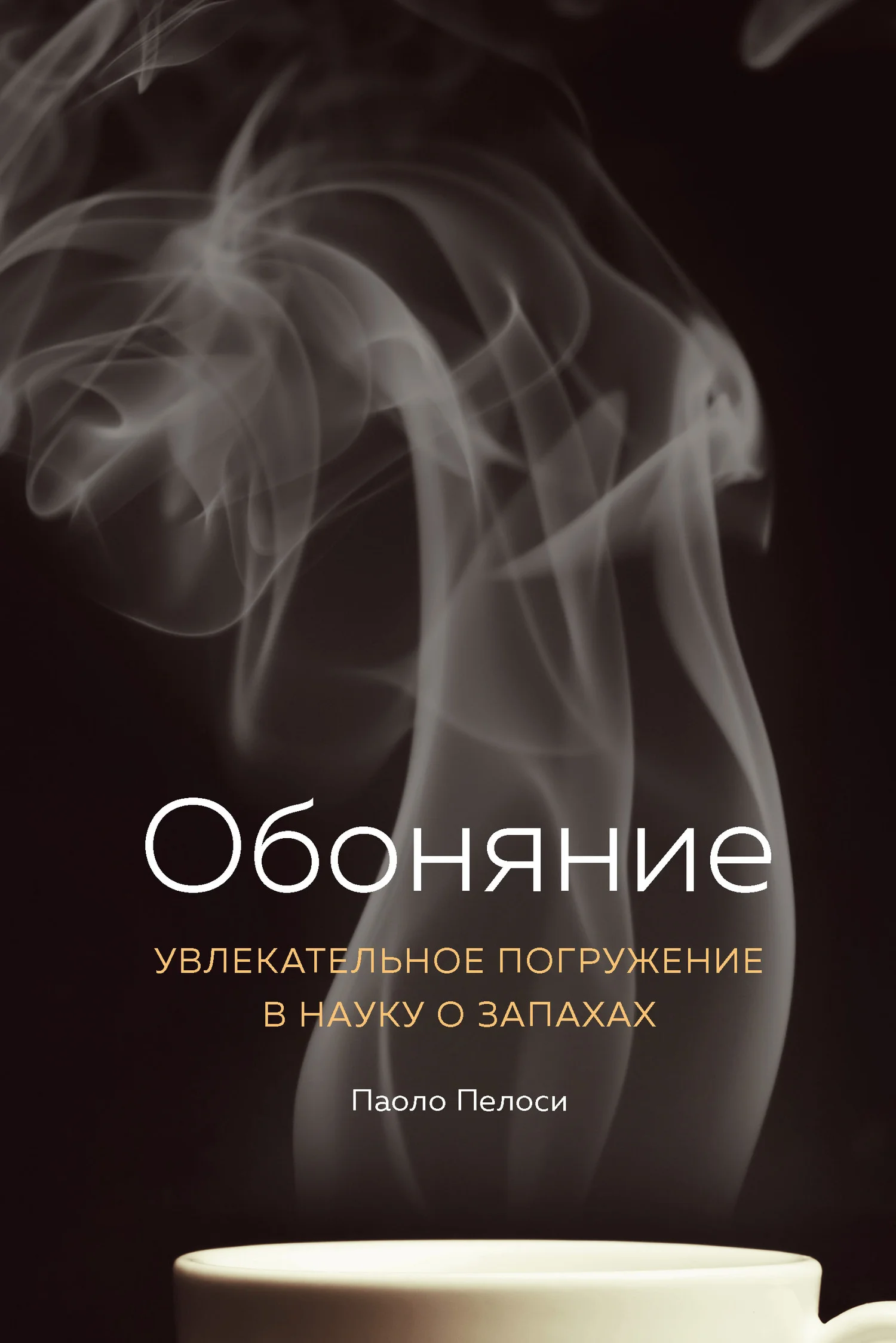 Обложка Обоняние. Увлекательное погружение в науку о запахах