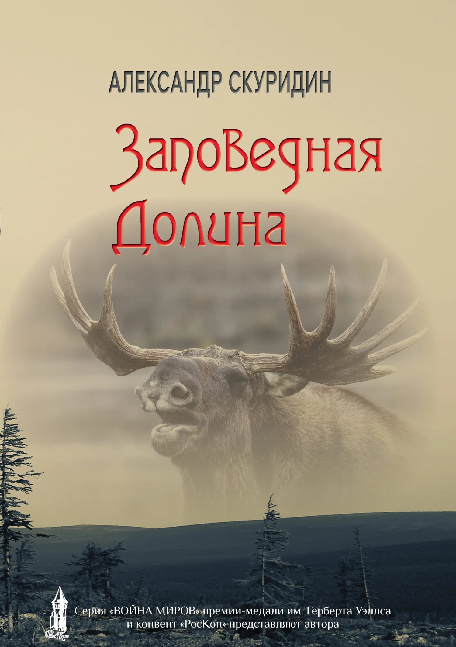 Обложка Заповедная долина