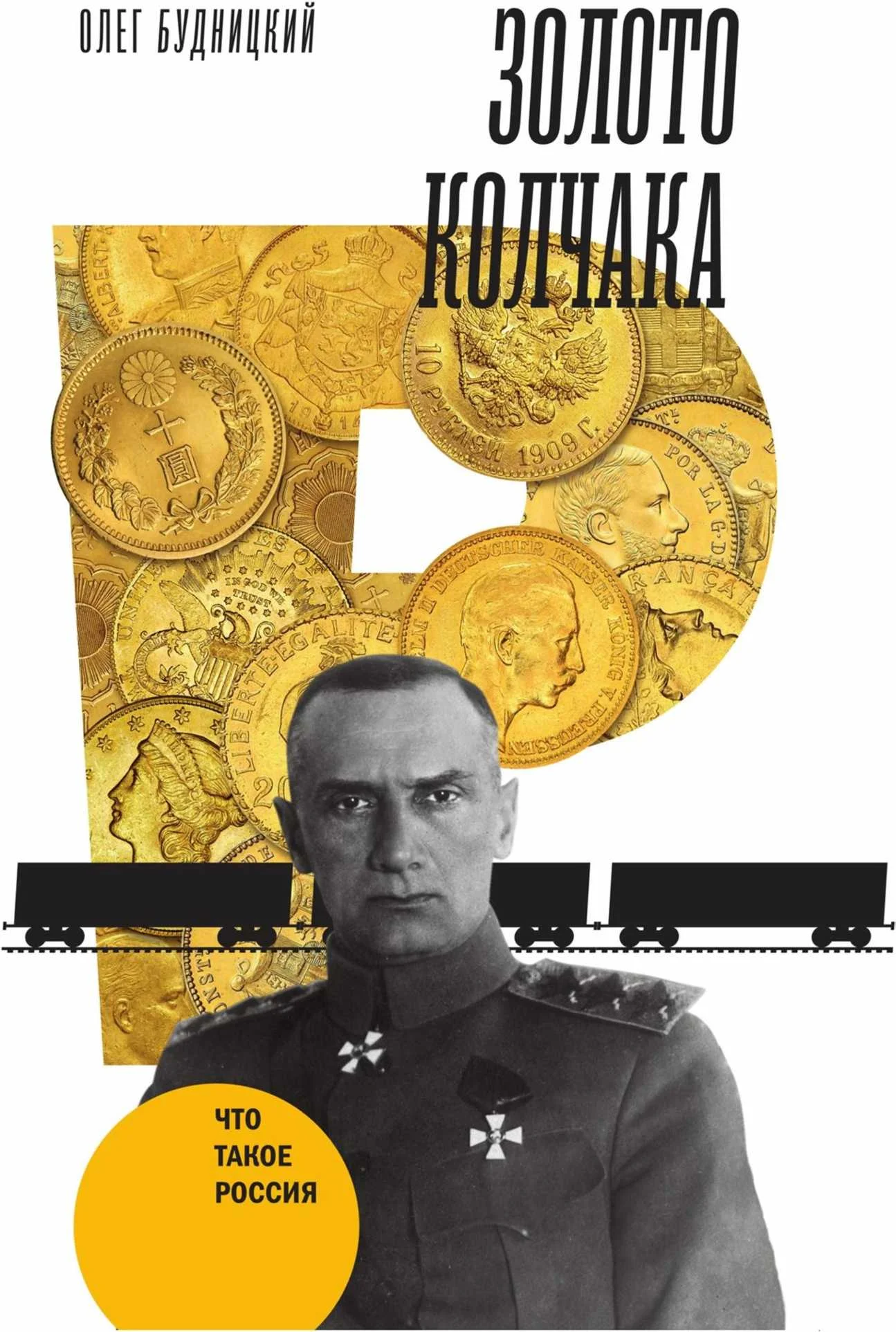 Обложка Золото Колчака