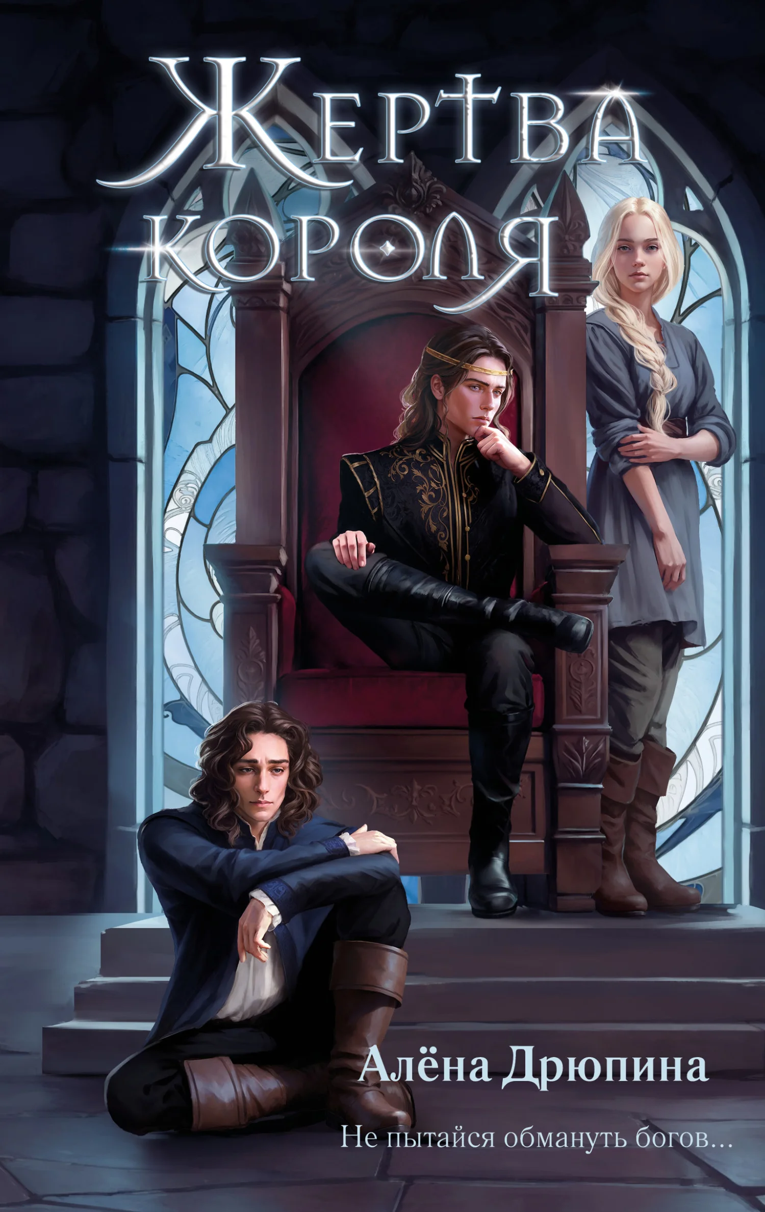 Обложка Жертва короля