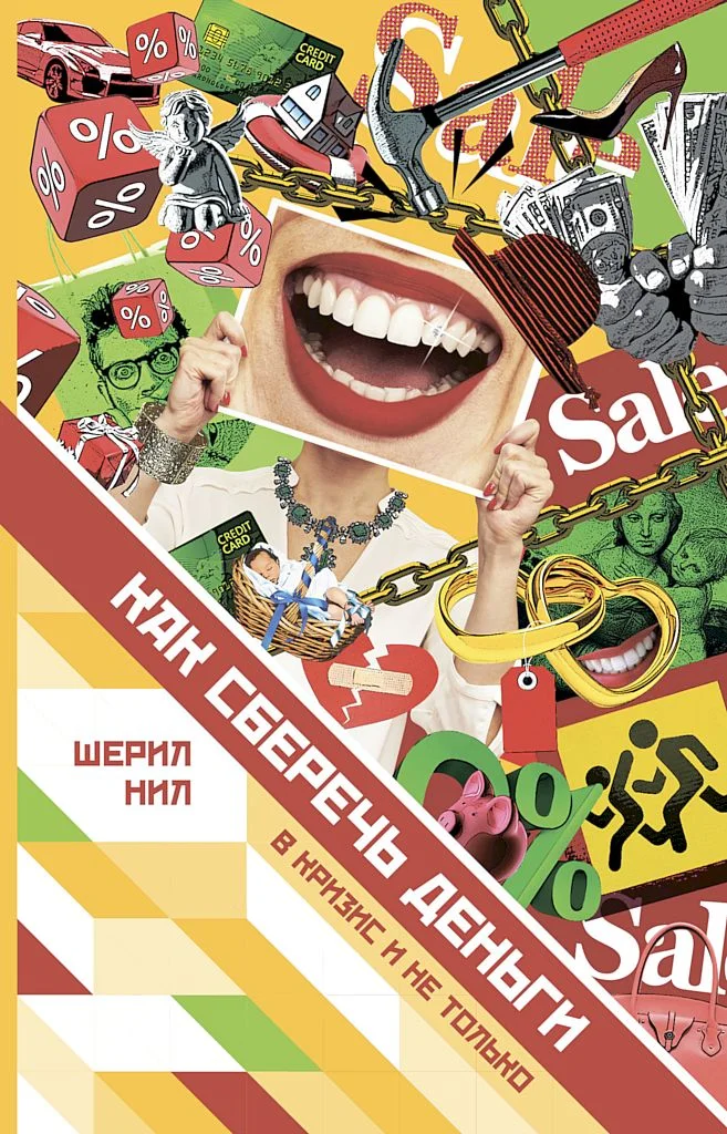 Обложка Как сберечь деньги в кризис и не только