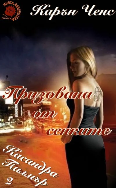 Обложка Призована от сенките
