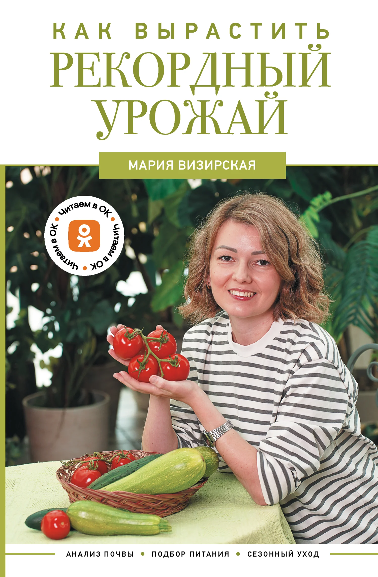 Обложка Как вырастить рекордный урожай. Анализ почвы, подбор питания, сезонный уход