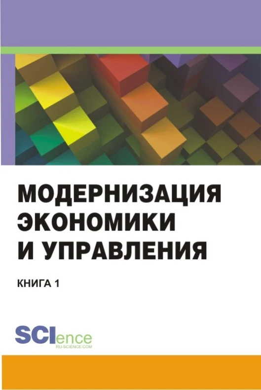 Обложка Модернизация экономики и управления. Книга 1