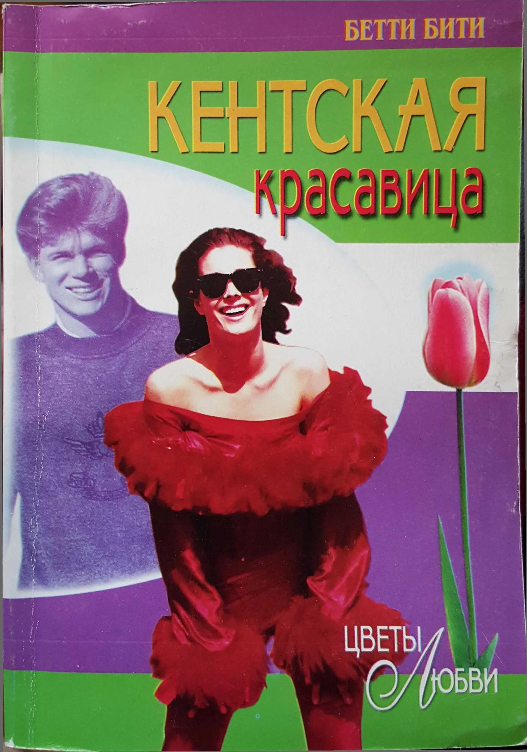 Обложка Кентская красавица