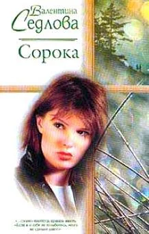 Обложка Сорока