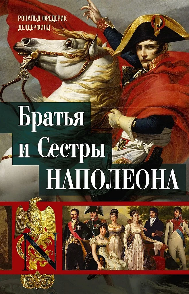 Обложка Братья и сестры Наполеона. Исторические портреты