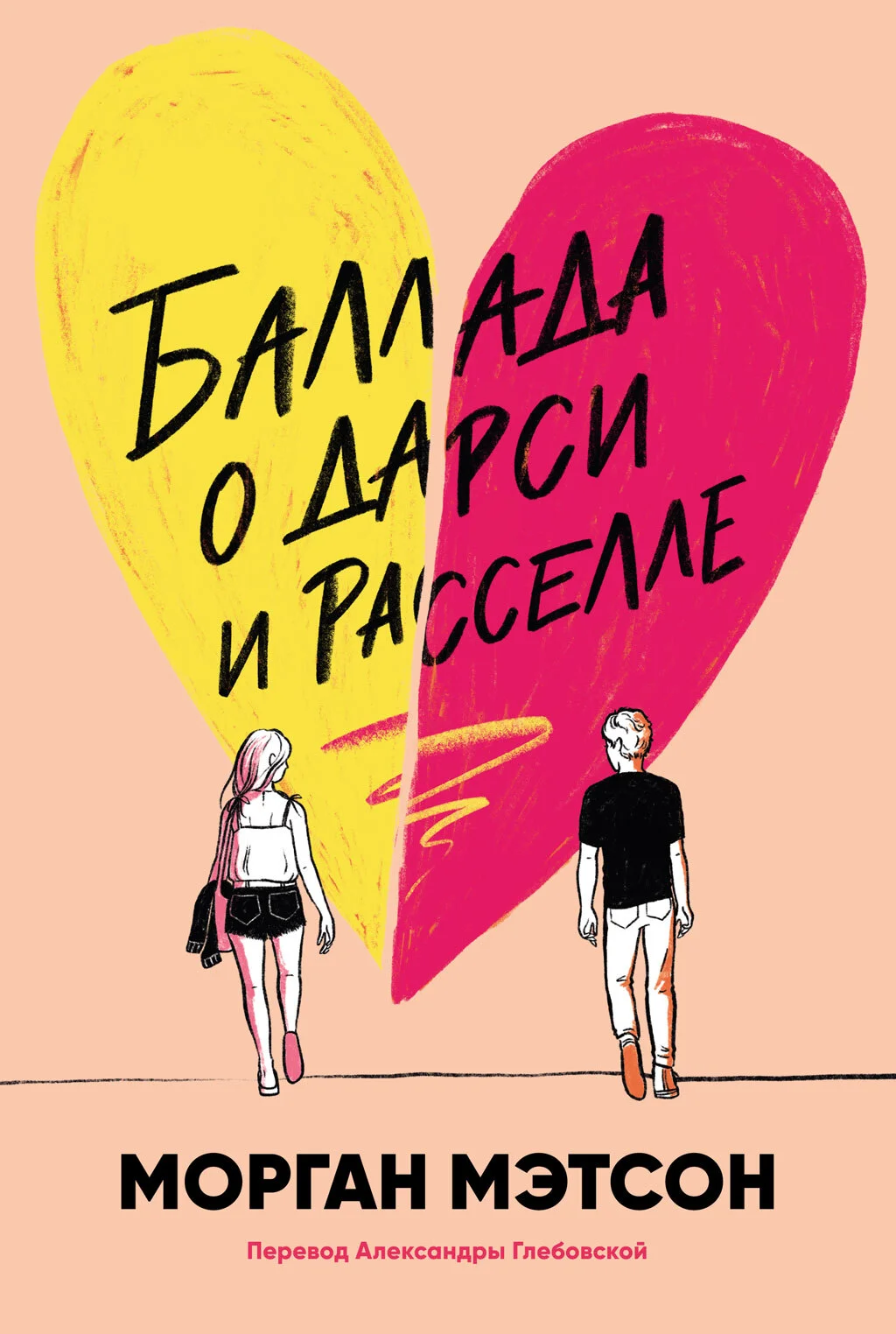 Обложка Баллада о Дарси и Расселле