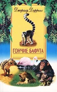 Обложка Гончие Бафута