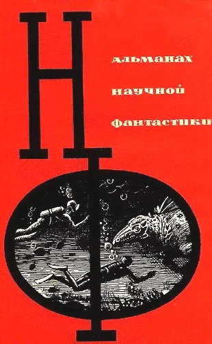 Обложка НФ: Альманах научной фантастики. Выпуск 1