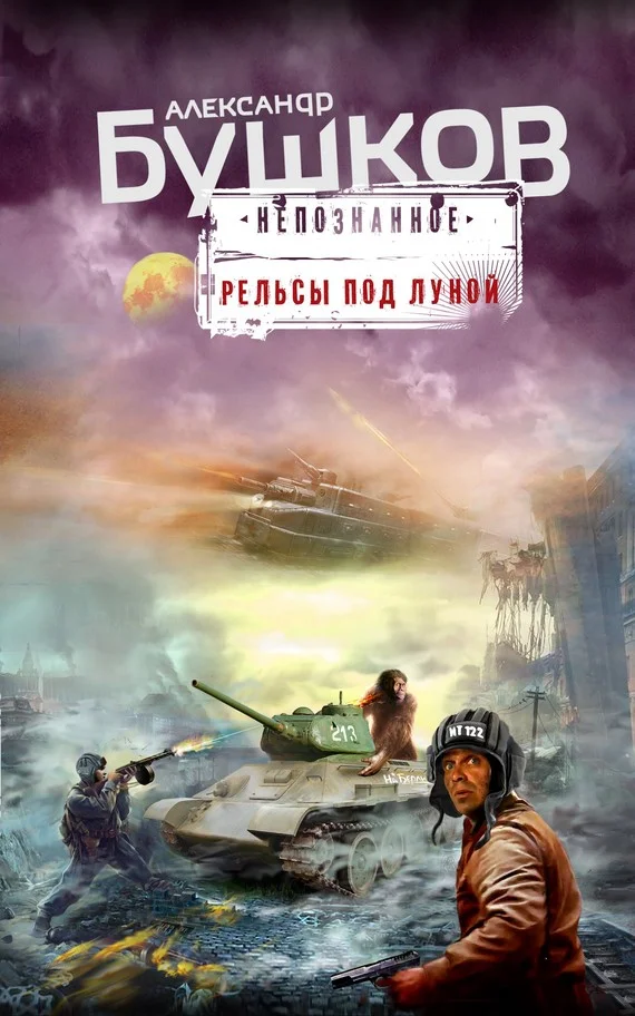 Обложка Рельсы под луной