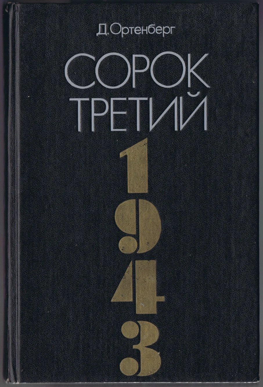 Обложка Сорок третий