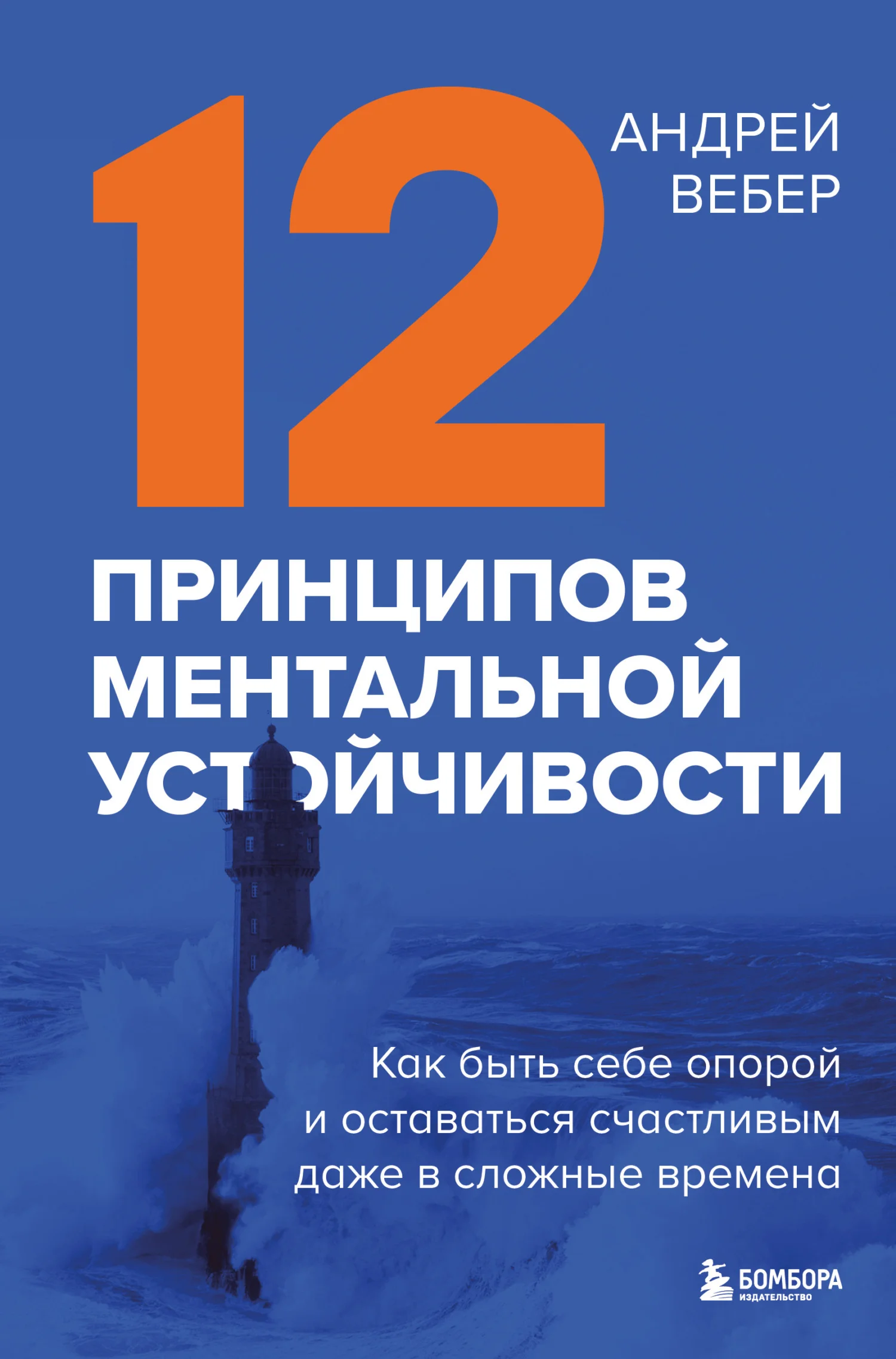 Обложка 12 принципов ментальной устойчивости. Как быть себе опорой и оставаться счастливым даже в сложные времена