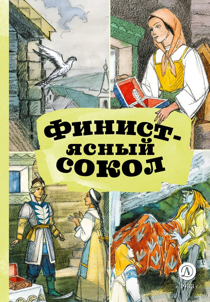 Обложка Финист – Ясный сокол
