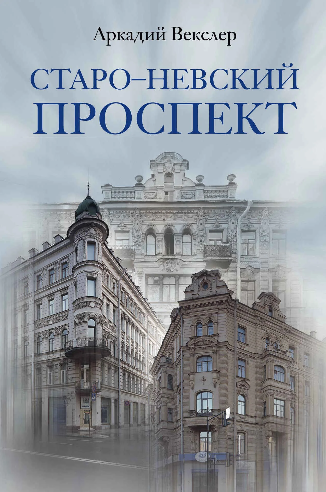 Обложка Старо-Невский проспект