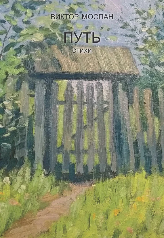 Обложка Путь. Стихи