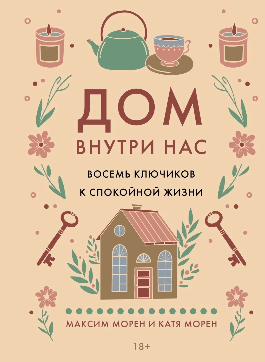 Обложка Дом внутри нас. Восемь ключиков к спокойной жизни