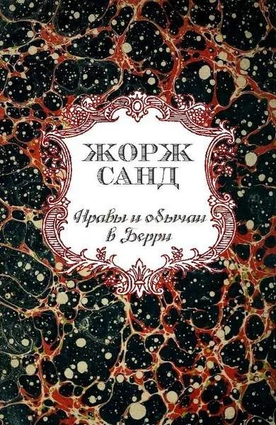 Обложка Нравы и обычаи в Берри