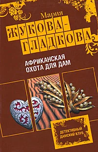 Обложка Африканская охота для дам