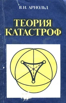 Обложка Теория катастроф