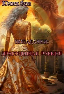 Обложка Драгоценная Рабыня