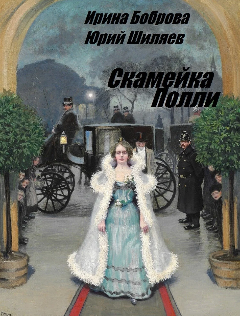 Обложка Скамейка Полли