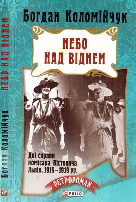 Обложка Небо над Віднем