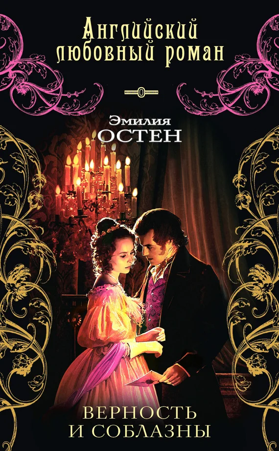 Обложка Верность и соблазны