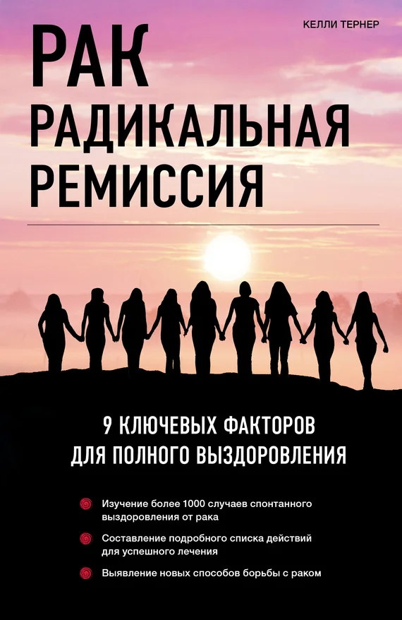 Обложка Рак. Радикальная ремиссия. 9 ключевых факторов для полного выздоровления