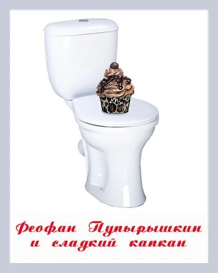 Обложка Феофан Пупырышкин и сладкий капкан