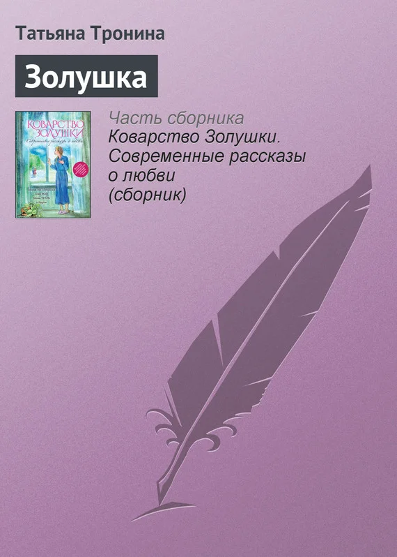 Обложка Золушка