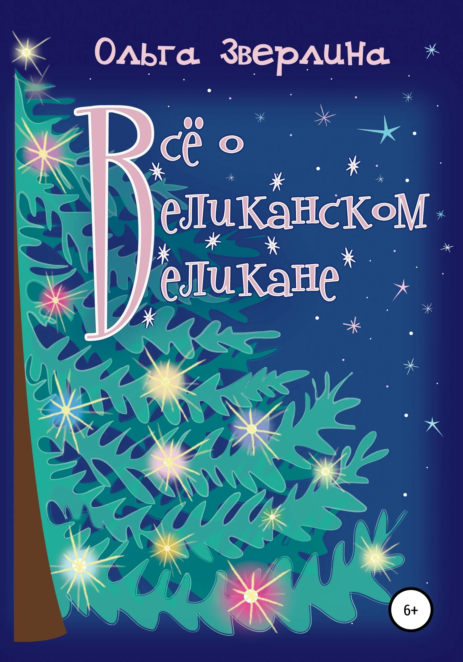 Обложка Всё о Великанском Великане