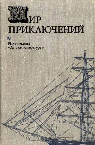 Обложка Мир приключений, 1974 (№19)