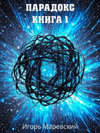 Обложка Парадокс. Книга 1