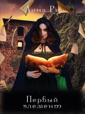 Обложка Первый элемент