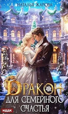 Обложка Дракон для семейного счастья