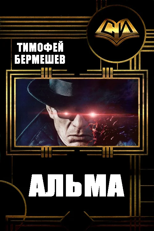 Обложка Альма