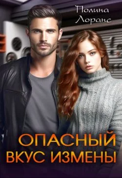 Обложка Опасный вкус измены