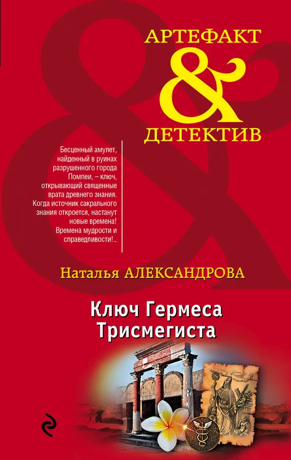 Обложка Ключ Гермеса Трисмегиста