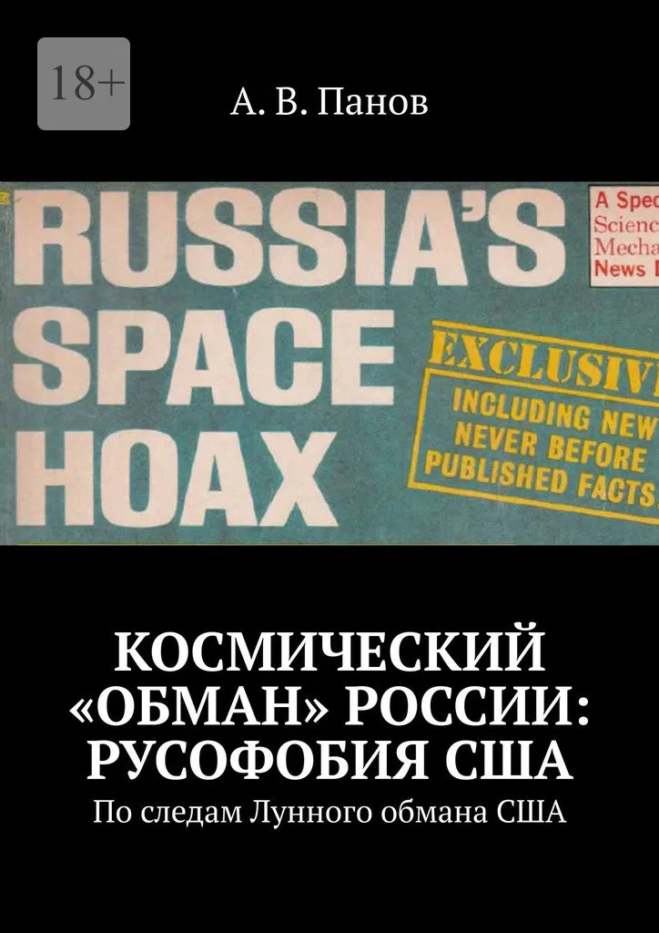 Обложка Космический «обман» России: Русофобия США