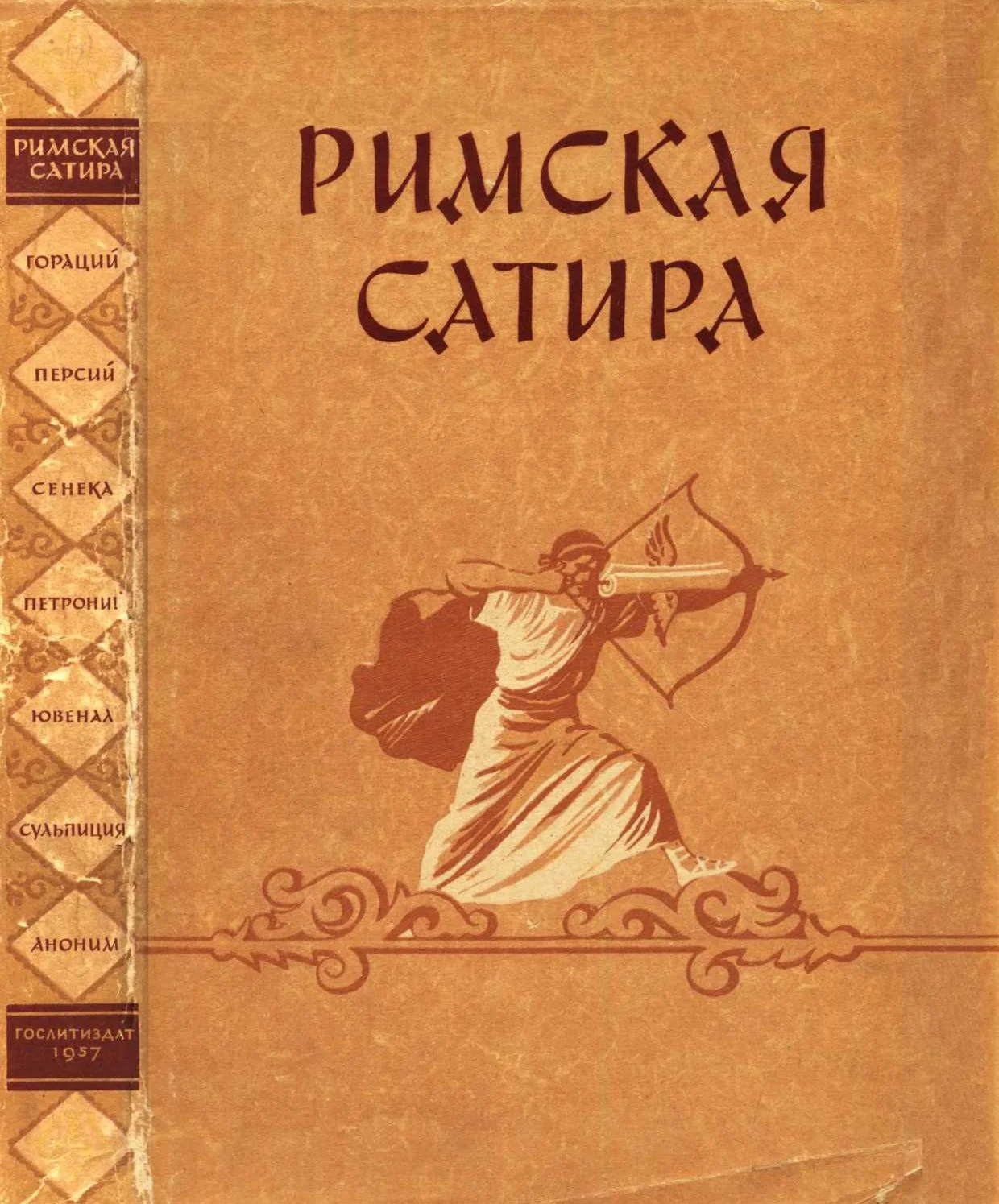 Обложка Римская сатира