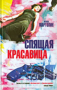 Обложка Спящая красавица