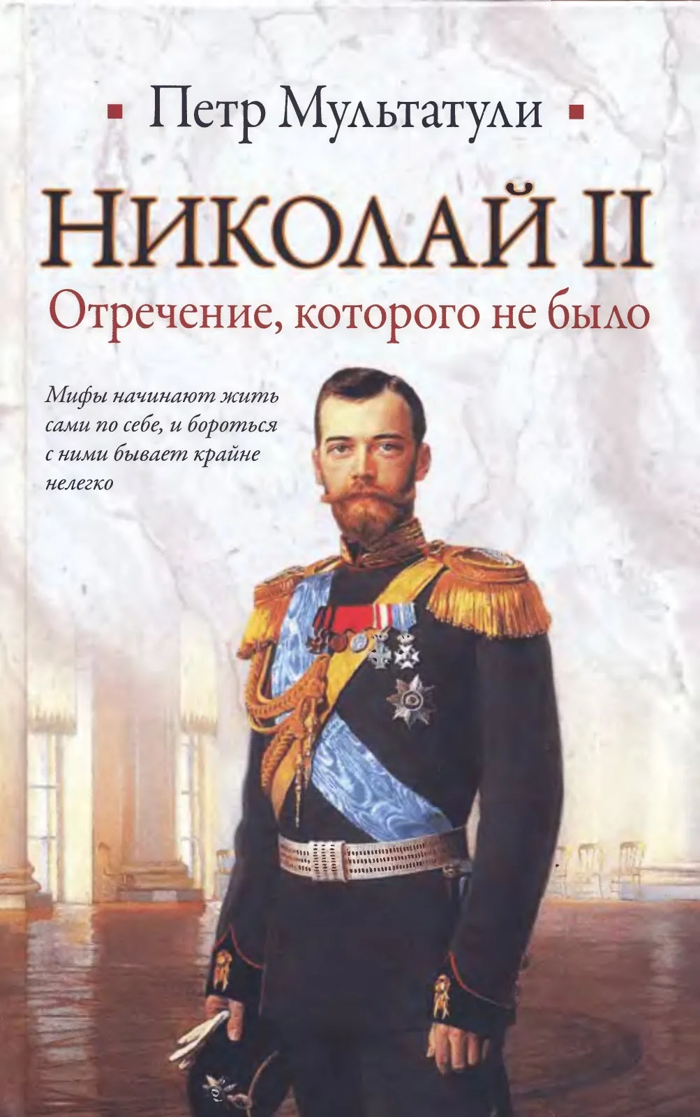 Обложка Николай II. Отречение которого не было