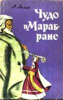 Обложка Чудо в Марабране